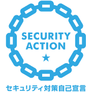 Security Action ★ セキュリティ対策自己宣言